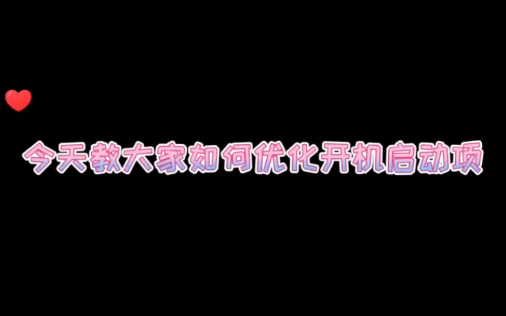 【电脑使用技巧】如何优化开机启动项哔哩哔哩bilibili