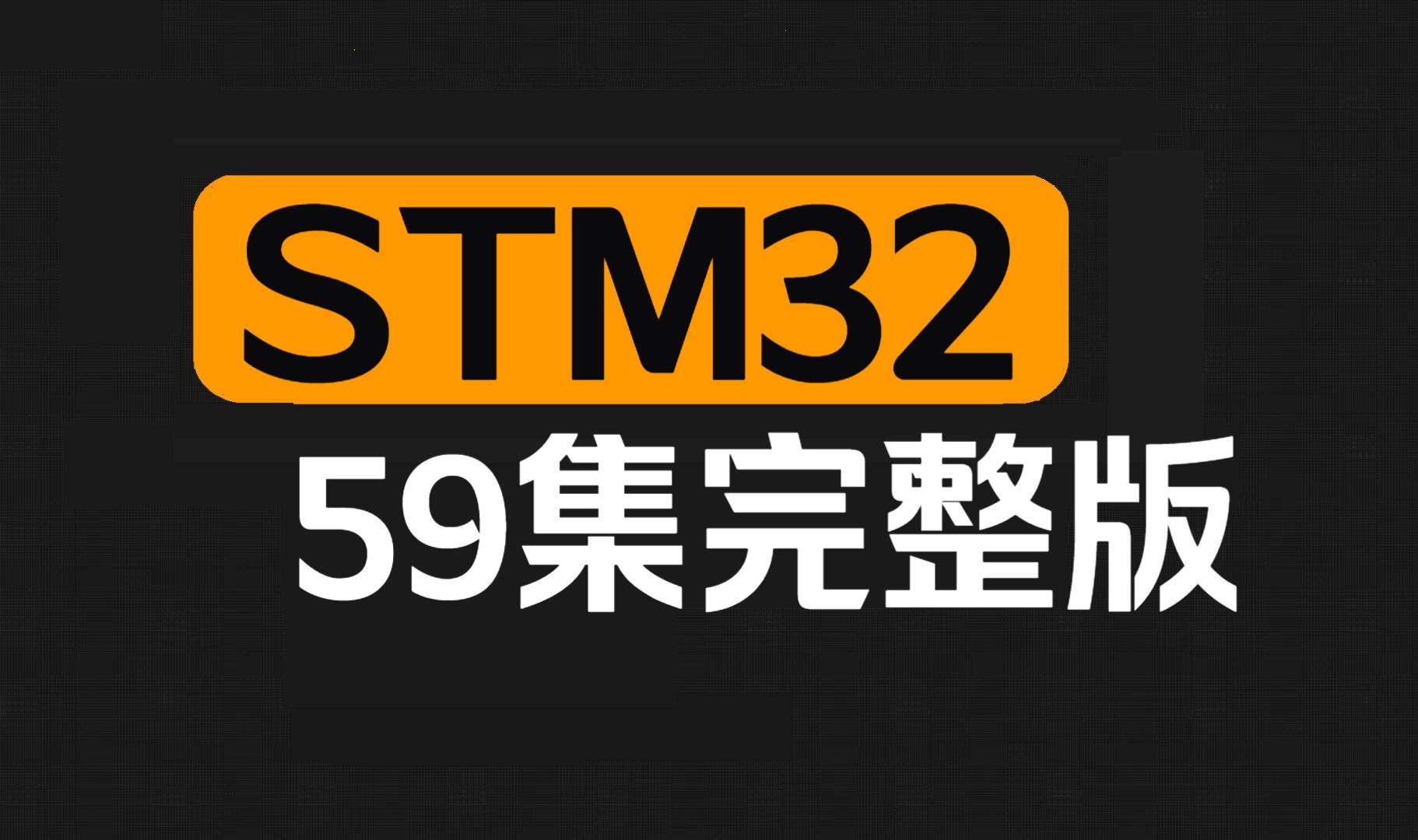 新版STM32从入门到精通全套视频教程(59集全)哔哩哔哩bilibili