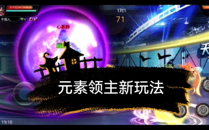 天天炫斗最强pk职业元素领主特殊玩法吊打全职业