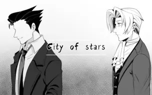 Download Video: 【成御演员pa手书】City of stars(成步堂唱的！)