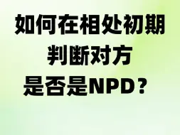 如何在相处初期判断对方是否是NPD？