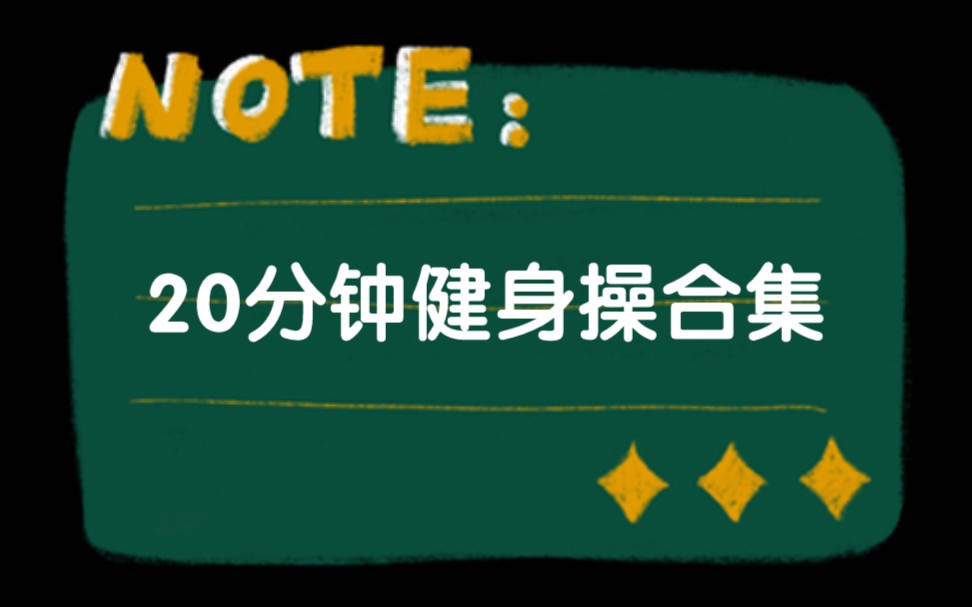 20分钟健身操合集哔哩哔哩bilibili