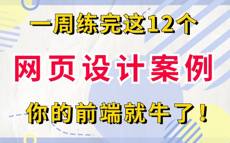 [图]【2024最新】12个Web前端网页设计案例（附源码课件），练完即可就业，从入门到进阶，基础到框架，html_css_js_vue，你想要的全都有，建议码住！