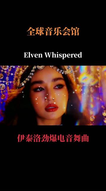 这就是你们想要听的𐟑‰伊泰洛舞曲《Elven Whispered》动感劲爆旋律!哔哩哔哩bilibili