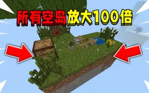 Descargar video: 当整个世界所有空岛放大100倍！该如何生存下去！