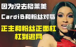 下载视频: CardiB没去格莱美，跟粉丝对骂到退网