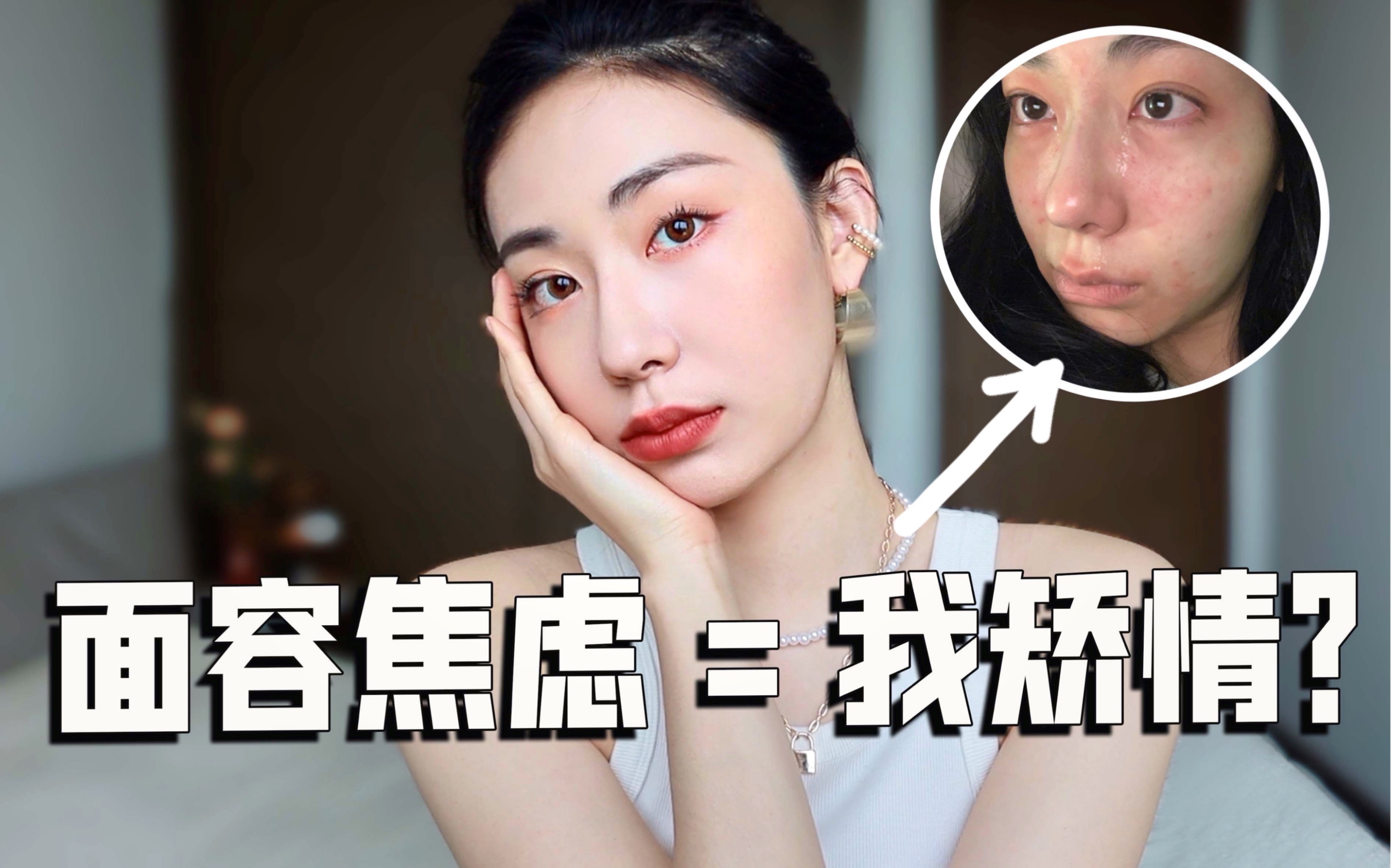 GRWM|容貌焦虑有错吗?接受自己的不完美 & 如何改善焦虑【思诺】哔哩哔哩bilibili