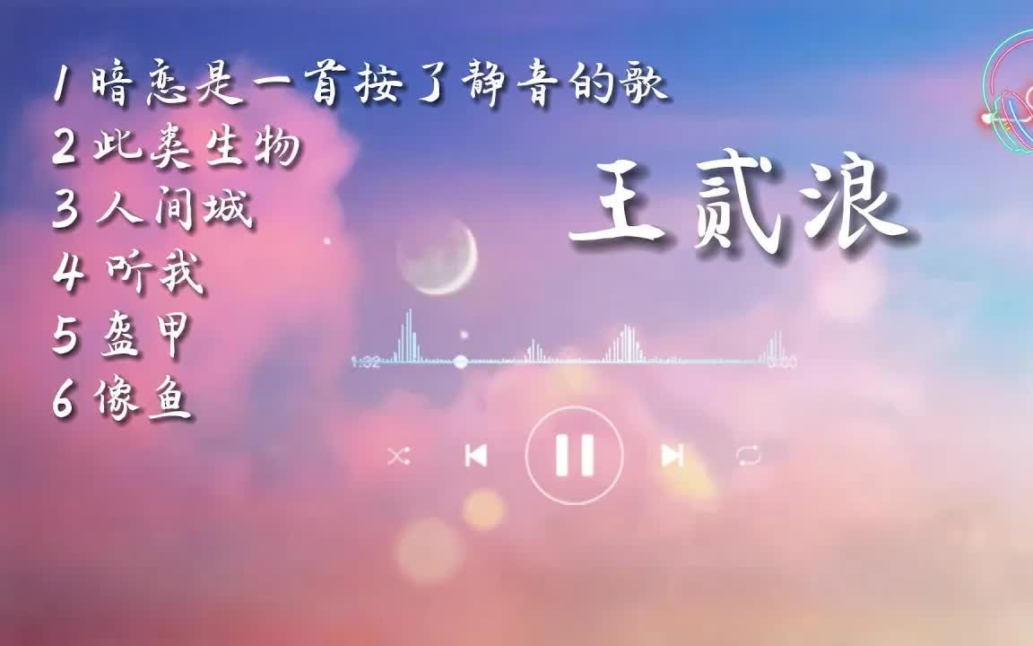 [图]王贰浪 - 精选歌曲「暗恋是一首按了静音的歌/此类生物/人间城/听我/盔甲/像鱼」【动态歌词】♪