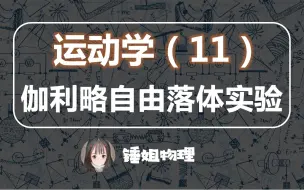 Download Video: 【高考物理】【十年真题】【必修一】11.伽利略自由落体实验