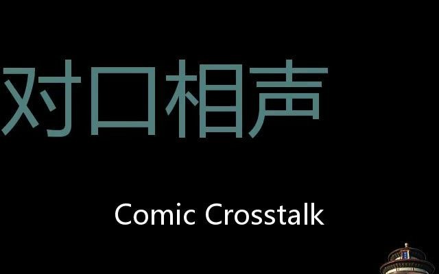 对口相声 Chinese Pronunciation comic crosstalk哔哩哔哩bilibili