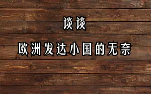 Download Video: 北欧小国：虚假的繁荣羡煞旁人，真实的状态尽显无奈