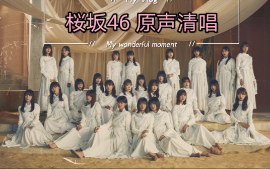 【樱坂46】原声 阿卡贝拉 半信半疑哔哩哔哩bilibili