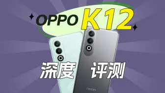 Tải video: 骁龙7 Gen3芯片+5500mAh电池 OPPO K12深度评测