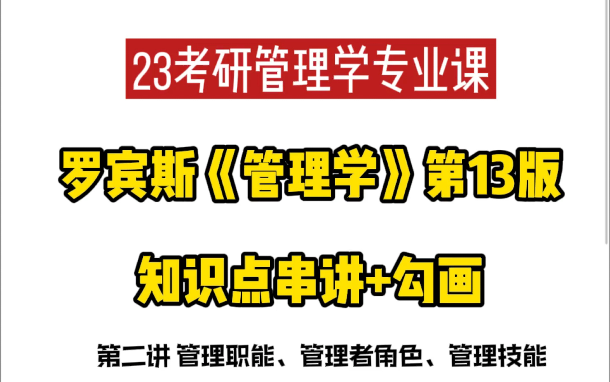 23考研管理学专业课|罗宾斯《管理学》第13版重点知识讲解+勾画 第2讲 管理职能、管理者角色、管理技能哔哩哔哩bilibili