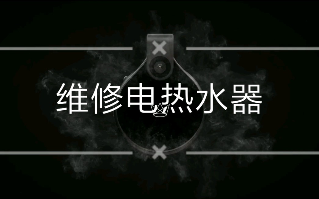 维修电热水器过程哔哩哔哩bilibili