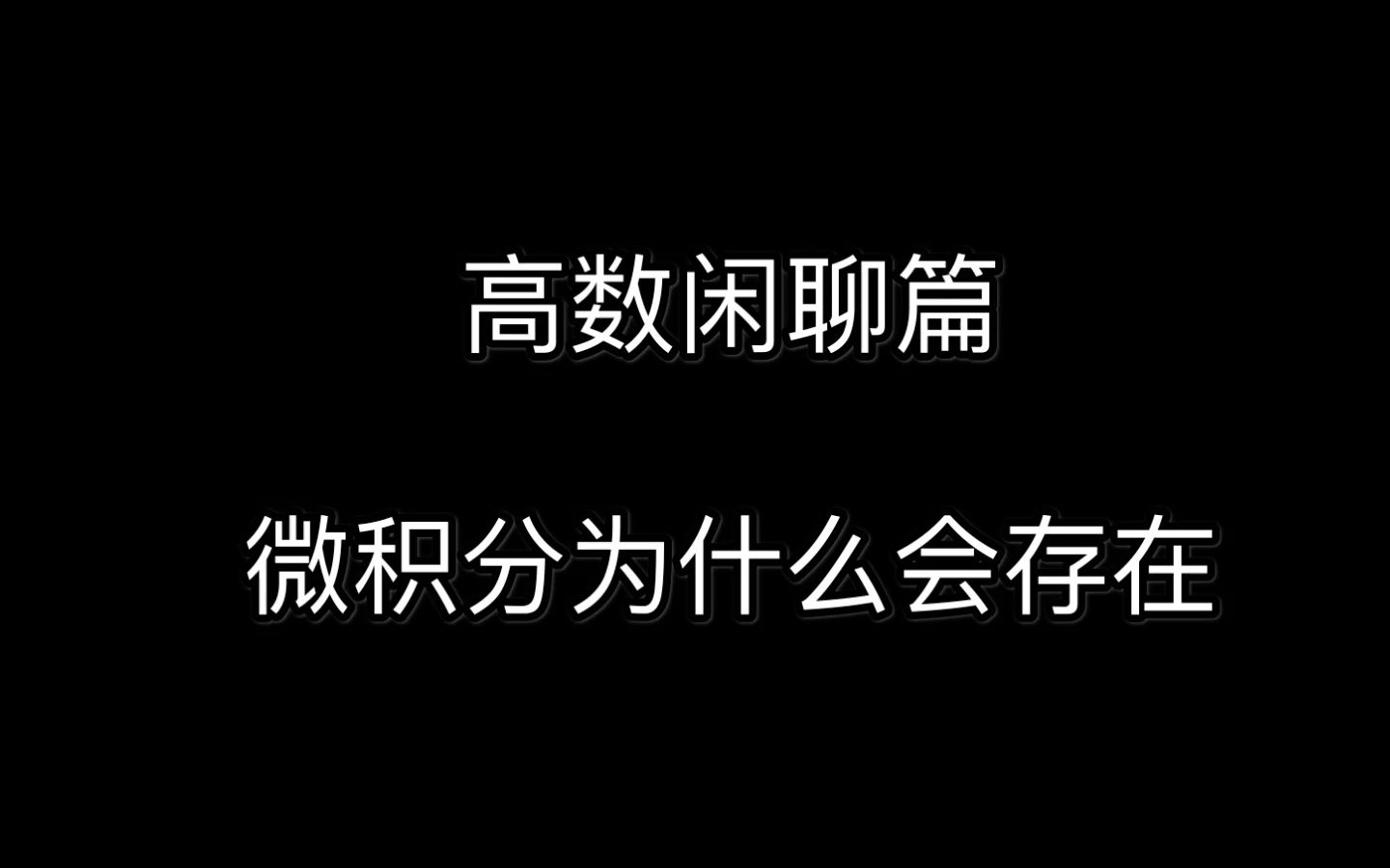 【高数闲聊篇】微积分的发展史哔哩哔哩bilibili