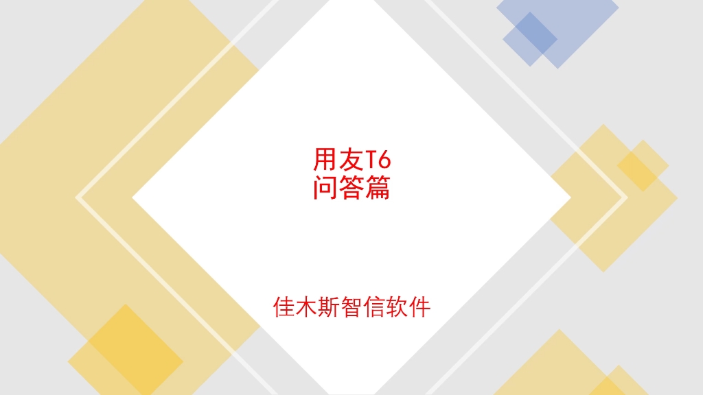用友T6问题篇