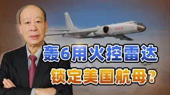 Download Video: “轰6低空突防，用火控雷达锁定美国航母”，是真的吗？答案揭晓