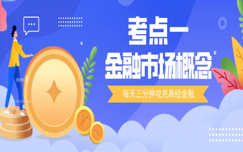 高级经济师金融考点1金融市场概念哔哩哔哩bilibili