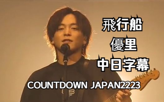 [图]【優里|LIVE】飛行船 COUNTDOWN JAPAN2023