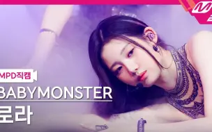 Download Video: 【BABYMONSTER】Rora MCD打歌直拍