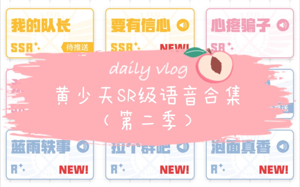 [图]【全职高手】黄少天SR级语音（第二季）☆语音合集