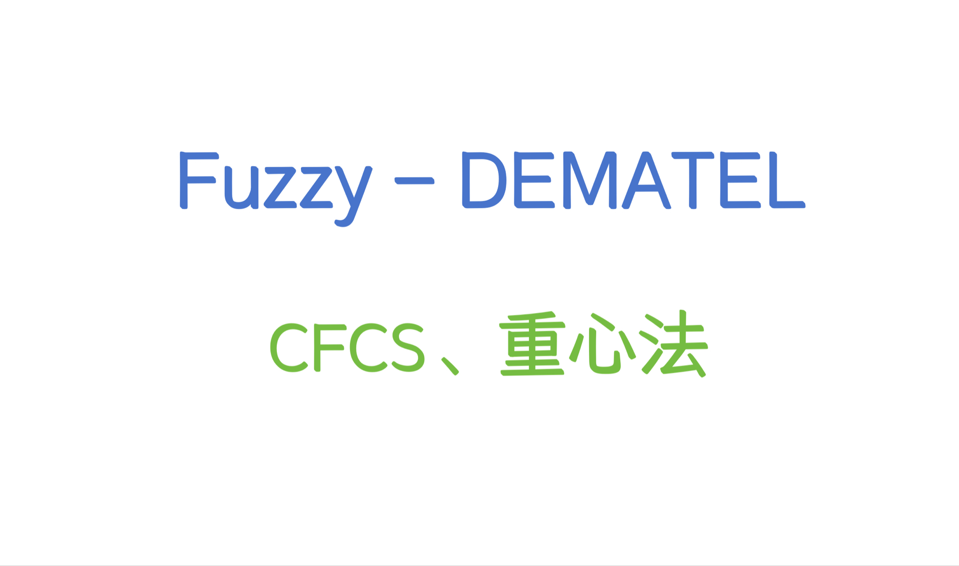 FuzzyDEMATEL,模糊决策实验室分析法计算过程讲解,重心法、CFCS法去模糊化哔哩哔哩bilibili