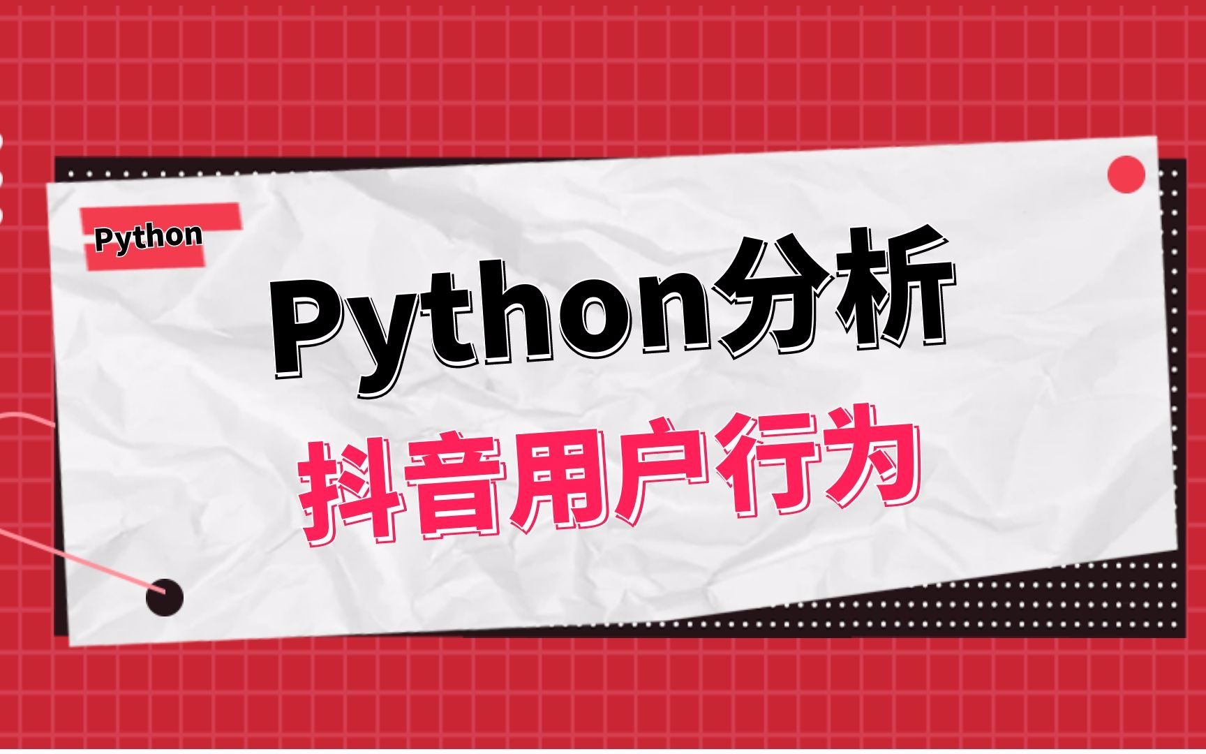 Python数据分析:对抖音用户数据进行分析,数据分析入门必学案例!哔哩哔哩bilibili