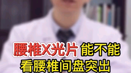 X光片可以看出腰椎间盘突出吗?哔哩哔哩bilibili