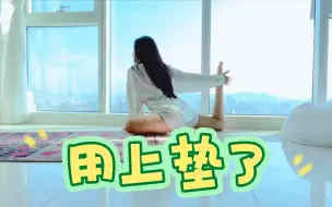 Download Video: 用上垫了