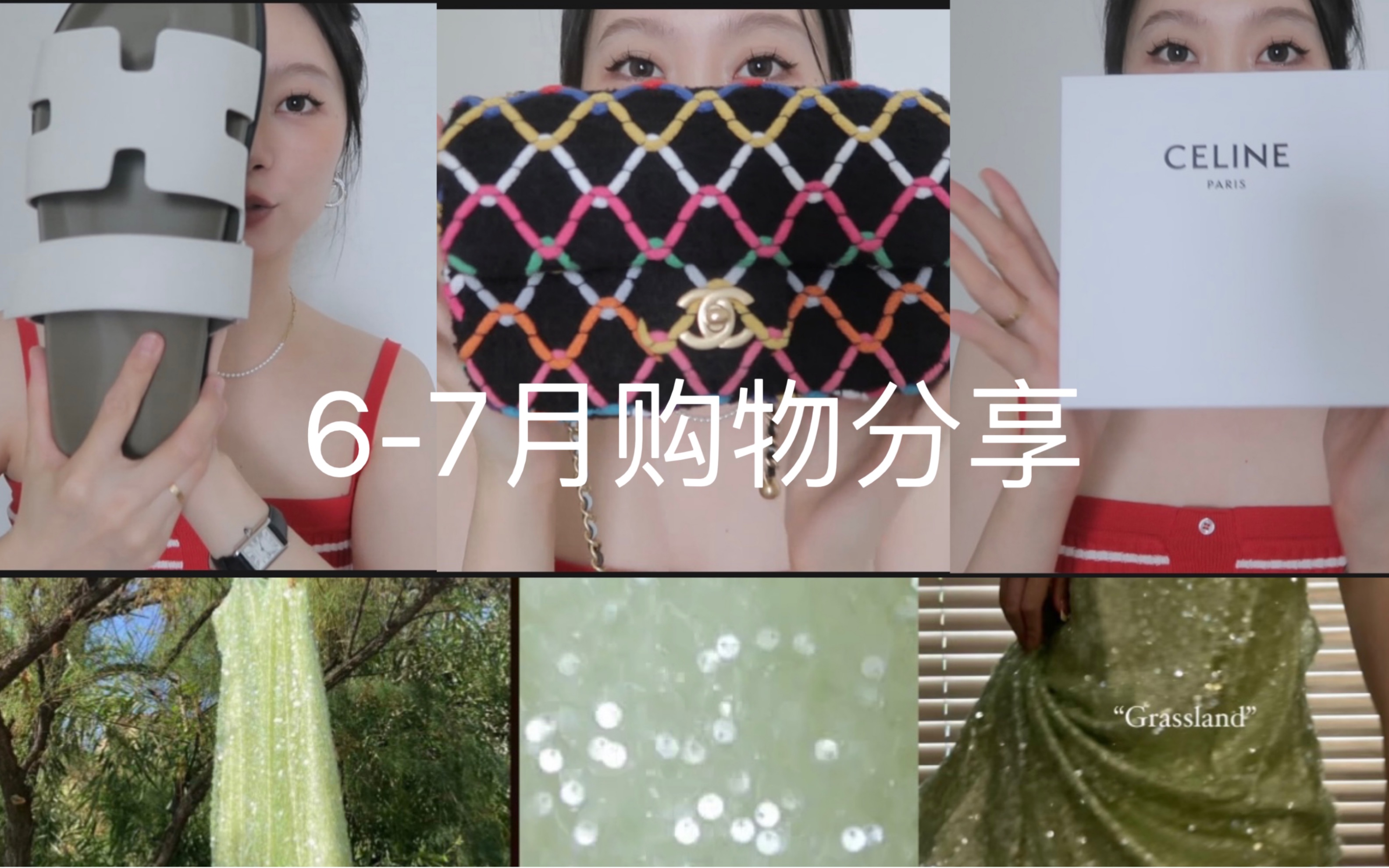 67月购物分享 celine腰带/小众品牌/马吉拉裤子/Chanel包/Hermes拖鞋/other stories/rouje上衣哔哩哔哩bilibili