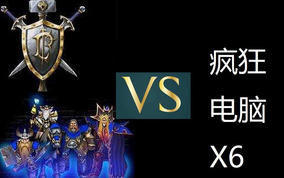 魔獸爭霸3 1.30新版本 新ai 1vs6家瘋狂電腦