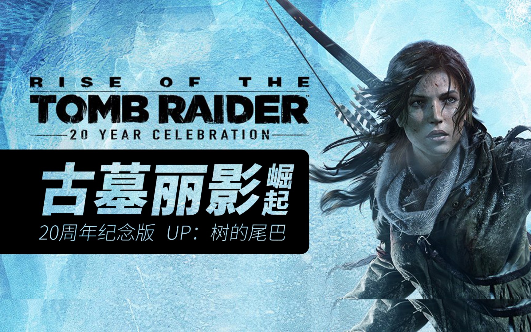 活动作品古墓丽影崛起把他们都拖下水13