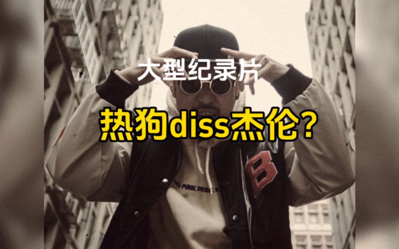 大型纪录片:mc热狗diss周杰伦