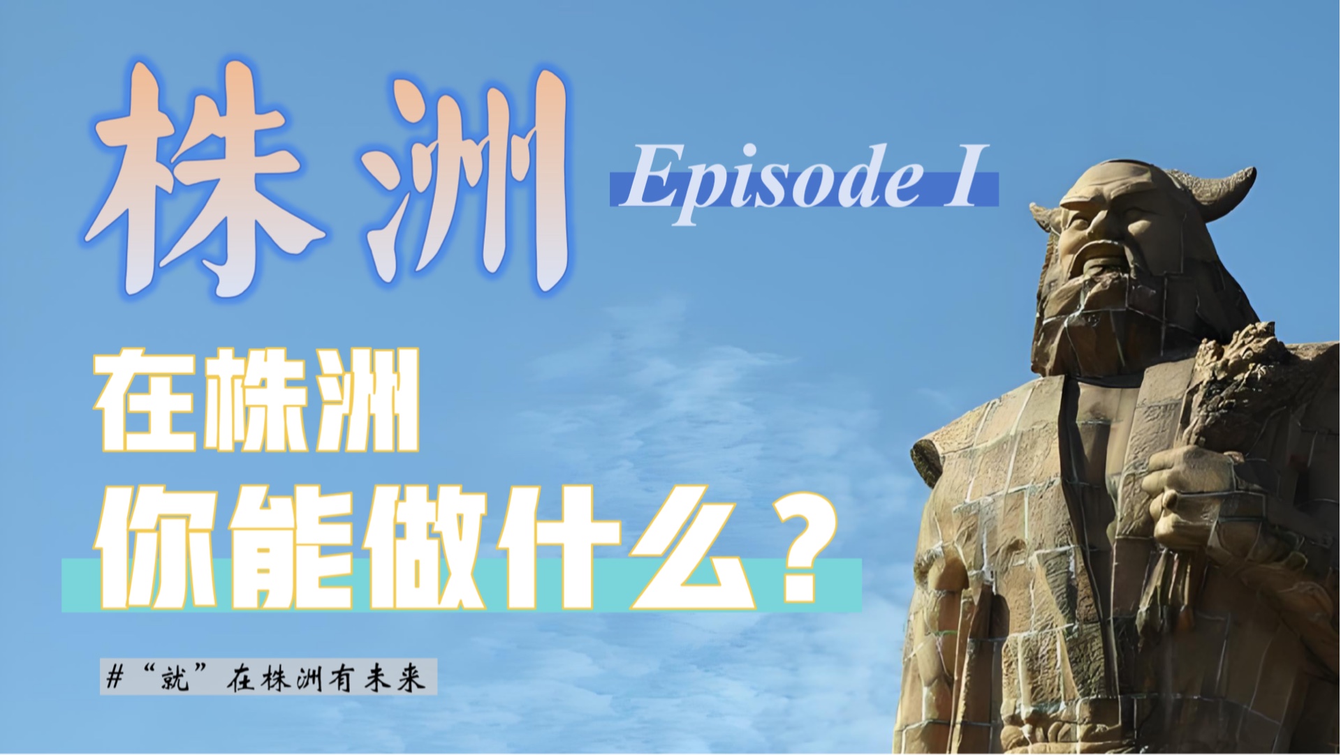 在株洲你能做什么?【见习日记No.1】#“就”在株洲有未来哔哩哔哩bilibili