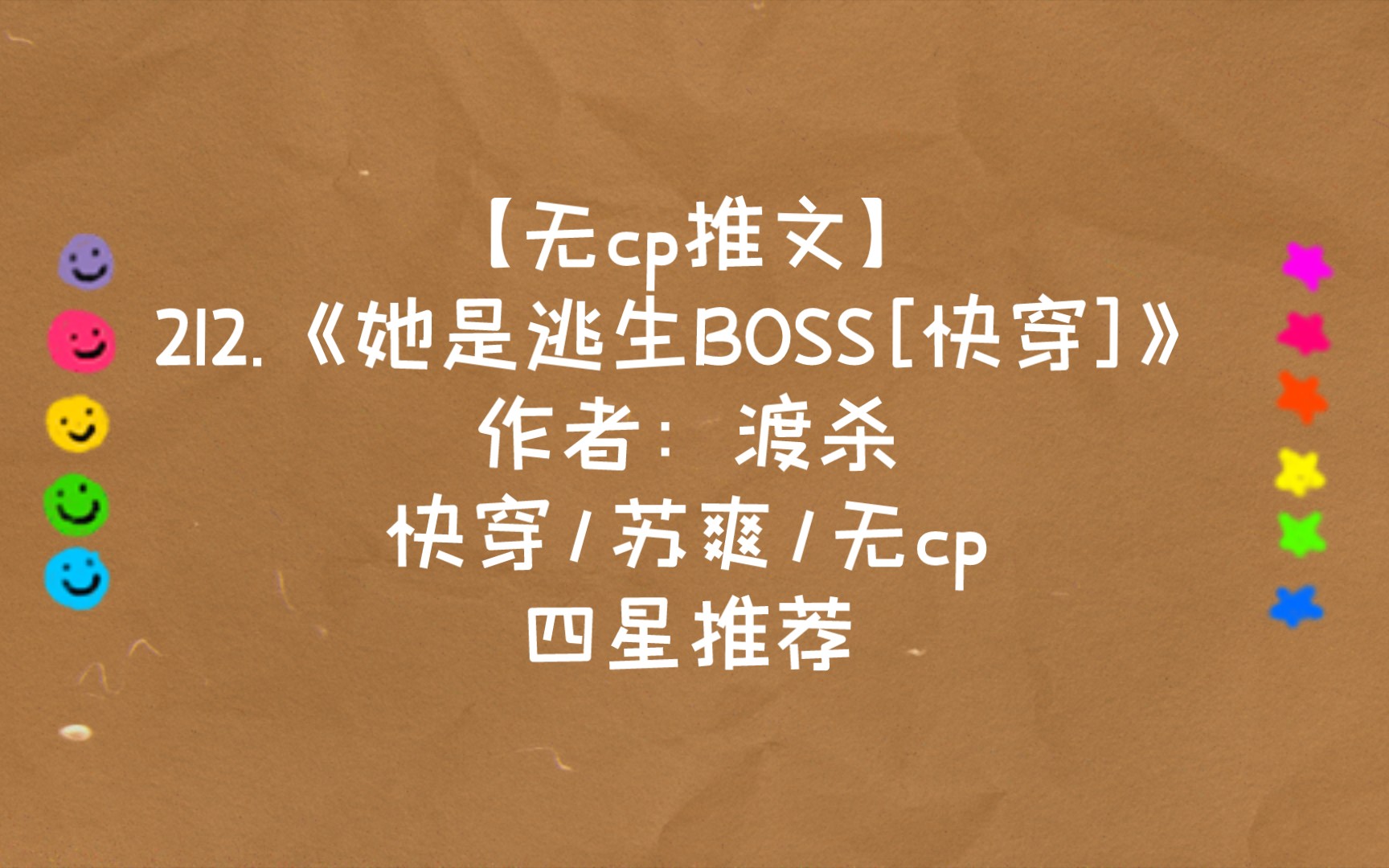 【无cp推文】212.《她是逃生BOSS[快穿]》 快穿/苏爽/无cp 四星推荐哔哩哔哩bilibili