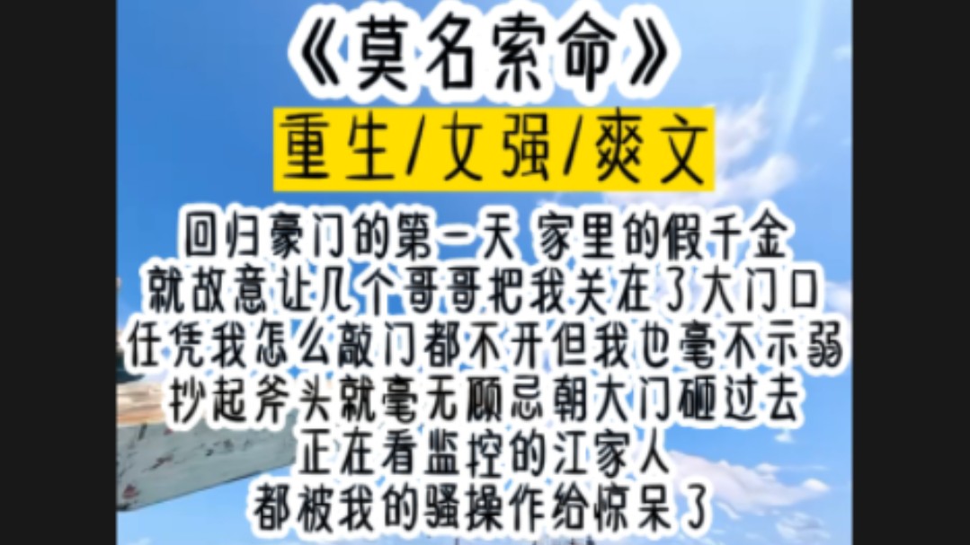 回归豪门的第一天 家里的假千金就故意让几个哥哥把我关在了大门口任凭我怎么敲门都不开但我也毫不示弱抄起斧头就毫无顾忌朝大门砸过去哔哩哔哩bilibili