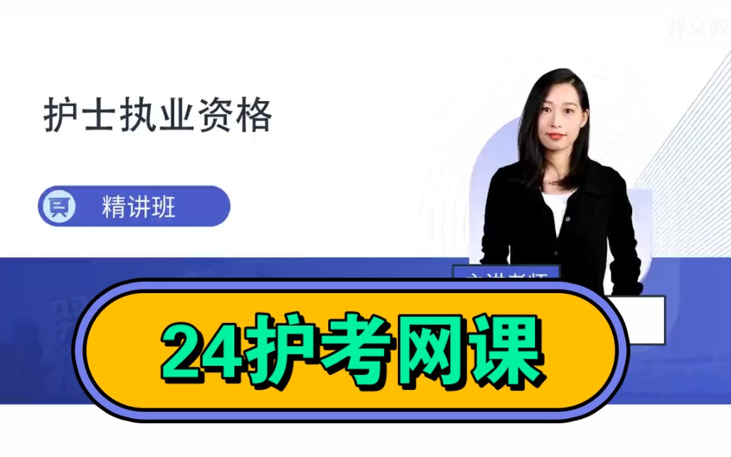 [图]2024护考护资网课，护士执业资格证必看第二章循环系统，看完上岸  徽 yanx755