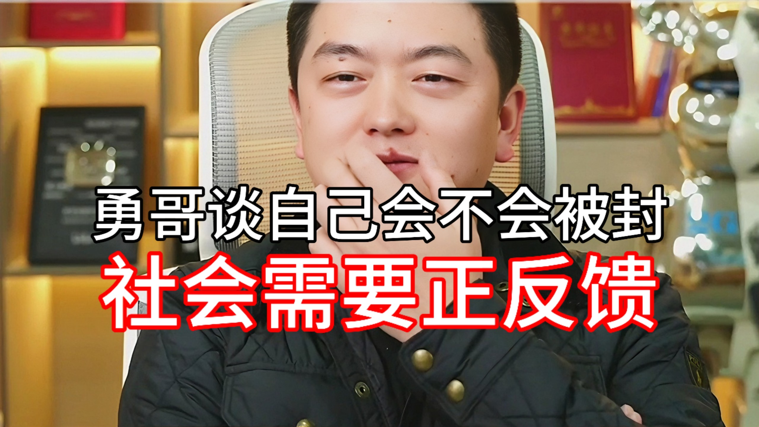 勇哥谈自己会不会被封：倒下一个我还有千千万万个我站起来！-勇哥餐饮避坑指南-勇哥餐饮避坑指南-哔哩哔哩视频