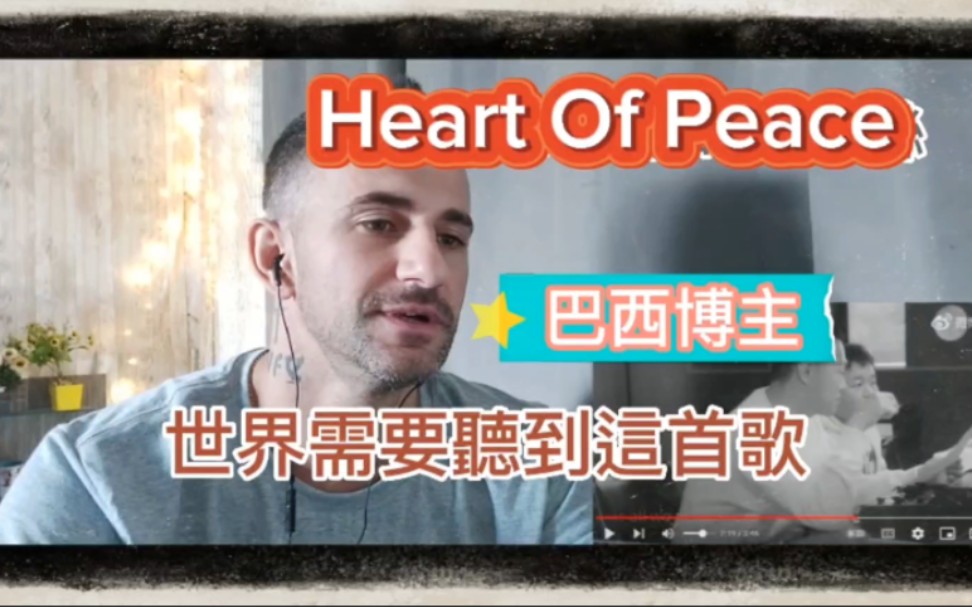 [图]up主中文翻譯,最新,周深Heart Of Peace, 巴西博主認為,這首歌是天使周深向世人的勸告.