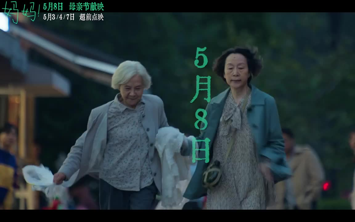 《妈妈!》预告合集, 5月8号母情节亲情上映哔哩哔哩bilibili