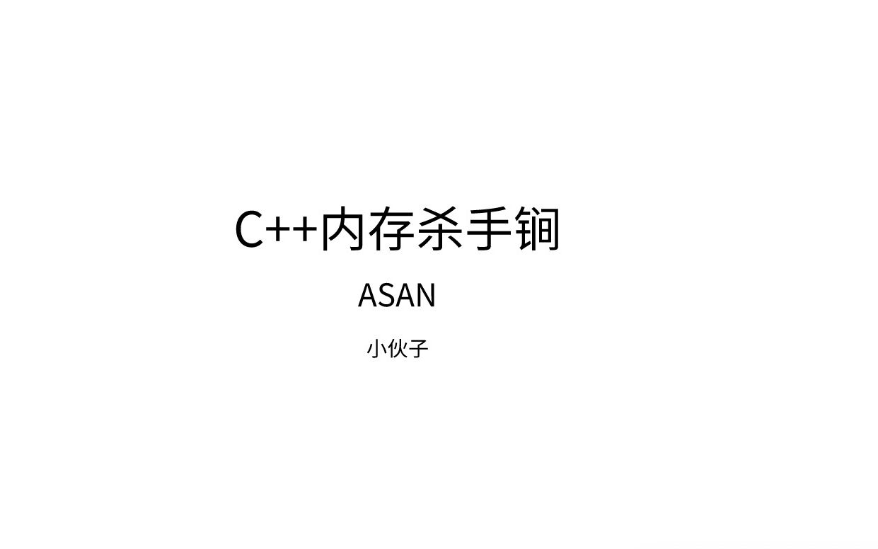 C++内存杀手锏ASAN分享哔哩哔哩bilibili