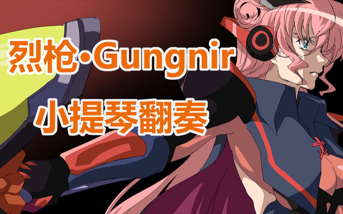 【小提琴激燃翻奏】 烈枪ⷮŠGungnir哔哩哔哩bilibili