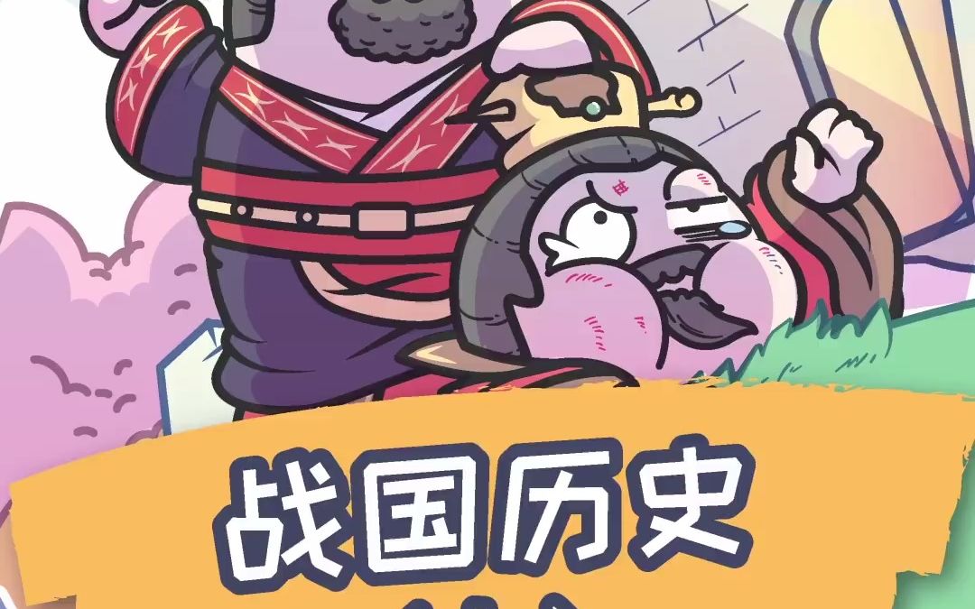 中国史动画:战国篇_哔哩哔哩_bilibili