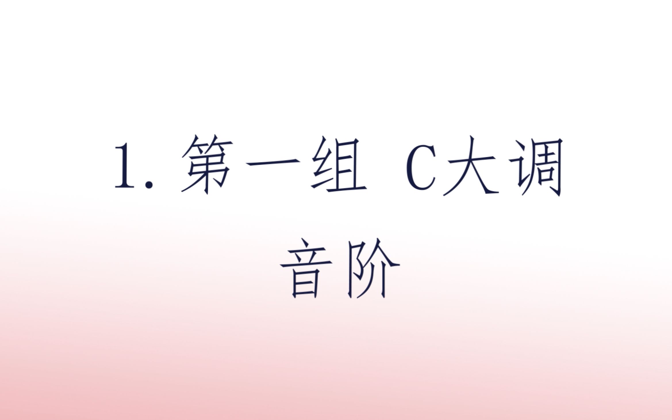 音协钢琴考级教材 新编第二版 第一级 第1组 C大调音阶 示范视频 五线谱键盘对照版哔哩哔哩bilibili