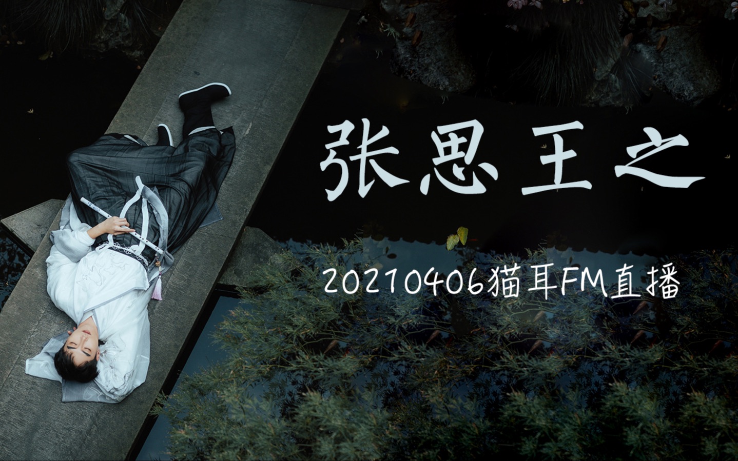 【张思王之】20210406猫耳fm直播全程录屏_哔哩哔哩 (゜-゜)つロ 干杯