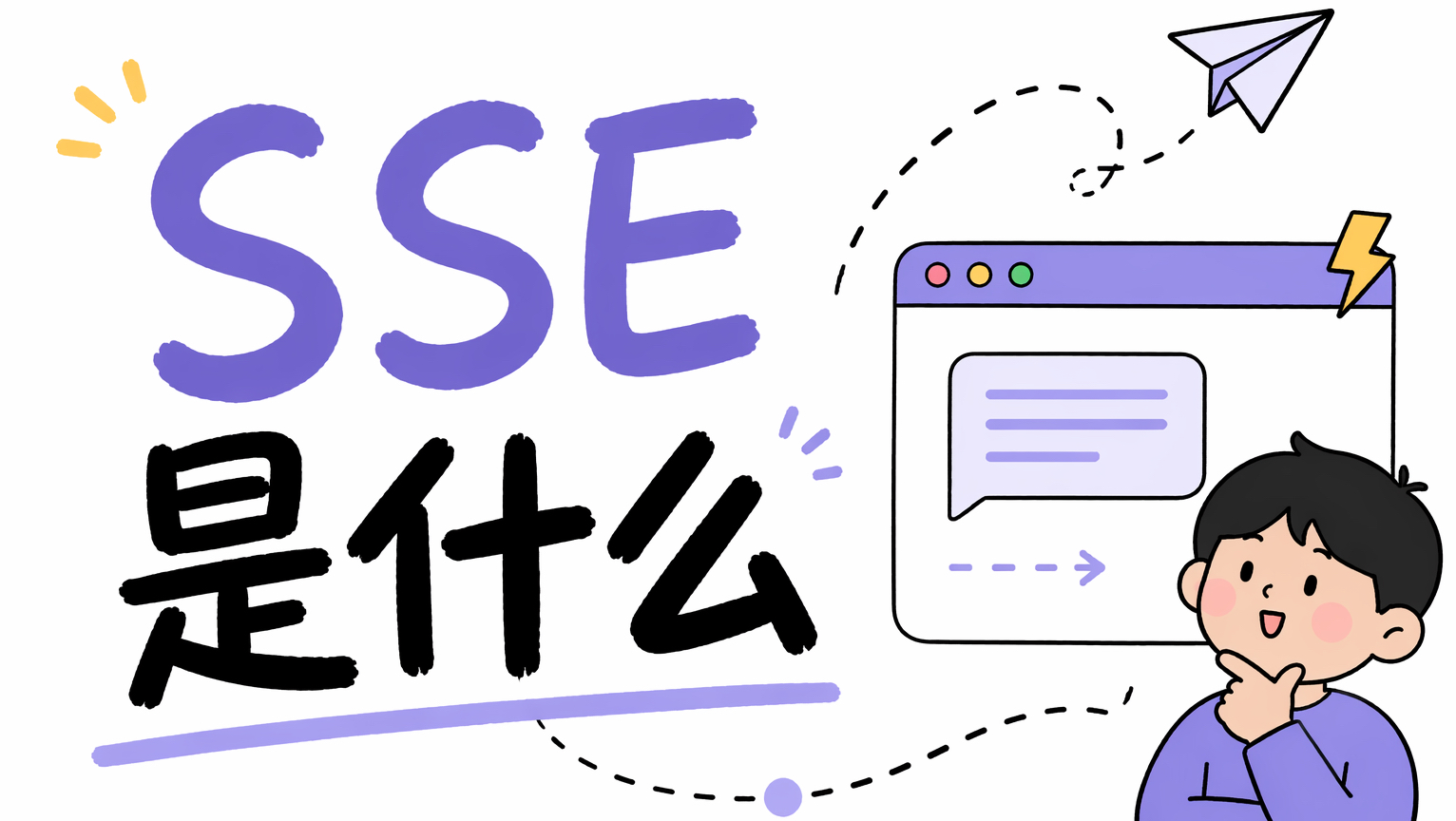 SSE和WebSocket到底怎么选?三个维度帮你彻底搞懂技术选型