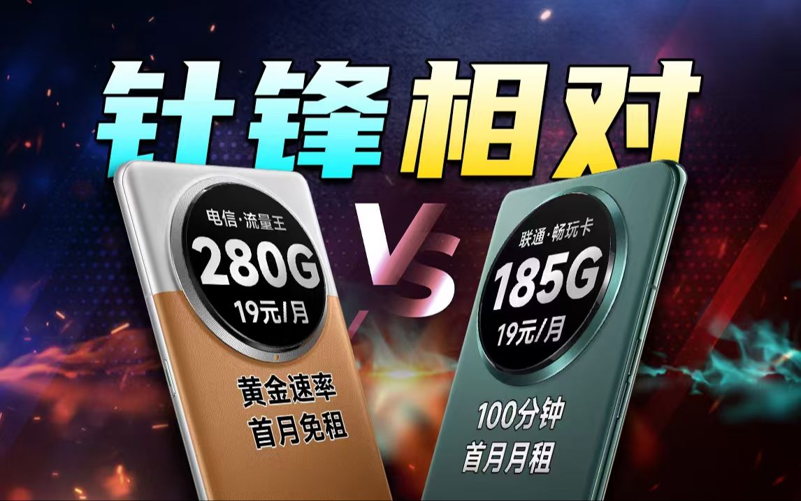 电信联通针锋相对!谁是最终赢家?!2024流量卡推荐,5G流量卡、电话卡、手机卡推荐,5G靠谱流量卡推荐,WiFi宽带神器,流量卡哔哩哔哩bilibili