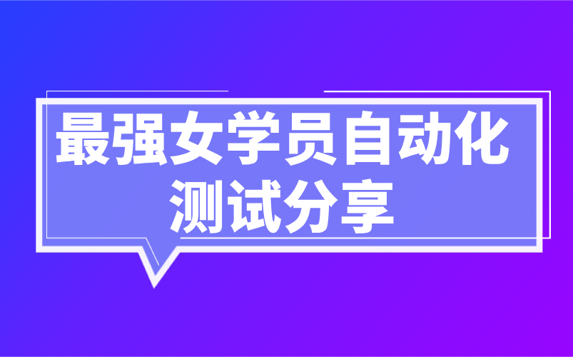 【互联网金融转行】最强女学员自动化测试工程师的经验分享(18K*14)哔哩哔哩bilibili