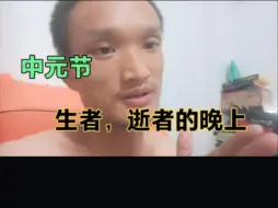 Video herunterladen: 中元节，生者，逝者的晚上。